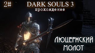 DARK SOULS 3 прохождение ЛЮЦЕРНСКИЙ МОЛОТ 2#