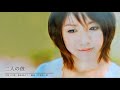 藤田麻衣子 「二人の彼」 Lyric Video