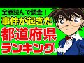 【名探偵コナン】事件が起きた都道府県ランキングを出してみたら２位はまさかの…！【全巻読んで調査】