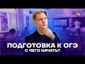 С чего начать подготовку летом к ОГЭ по математике? | Математика ОГЭ 2022 | Умскул