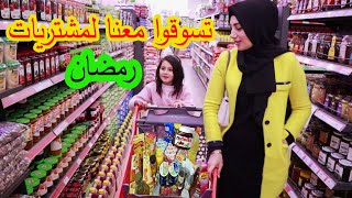 تسوقو معنا لمشتريات رمضان 2022 شوفو شو اشترينا