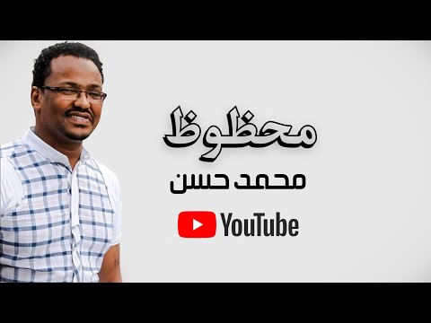 محظوظ  محمد حسن أغاني سودانيه