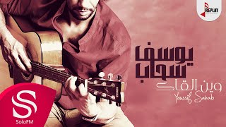 وين القاك - يوسف سحاب ( النسخة الأصلية ) 2016