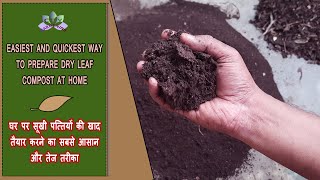 लीफकंपोस्ट तैयार करने का आसान तरीका | Easiest and quickest way to prepare leaf compost at home.