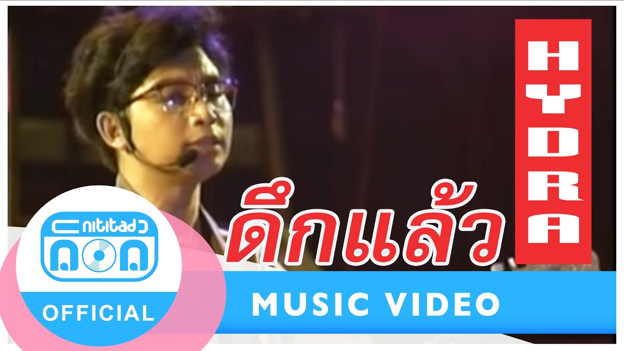 ดึกแล้ว - ไฮดรา (ภาพคอนเสิร์ต)