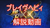 ブレイヴヘビィ操作説明 パワーラン等 ﾓﾝｽﾀｰﾊﾝﾀｰﾀﾞﾌﾞﾙｸﾛｽ Youtube