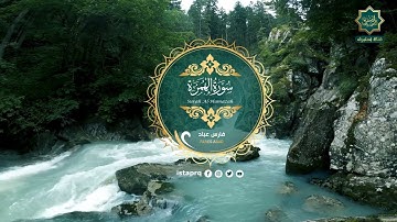 سورة الهمزه - فارس عباد | Surat Al-Humazah - Fares Abbad (جوده عاليه - High Quality)