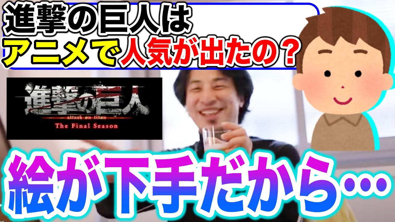 ひろゆき 進撃の巨人の漫画は絵が下手だと酷評するひろゆき 切り抜き Youtube ひろゆき 進撃の巨人の漫画は絵が下手だと酷評するひろゆき 切り抜き Youtube