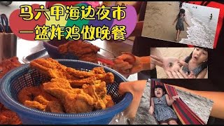 马来西亚退休带娃生活25: MELAKA海滩踩🌊，夜市吃美食，一篮炸鸡只要10马币……马来西亚的幸福生活就是这么简单，花费少少，快乐多多