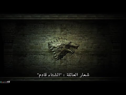 Game Of Thrones History And Lore (الجزء الاول (مترجم motarjam