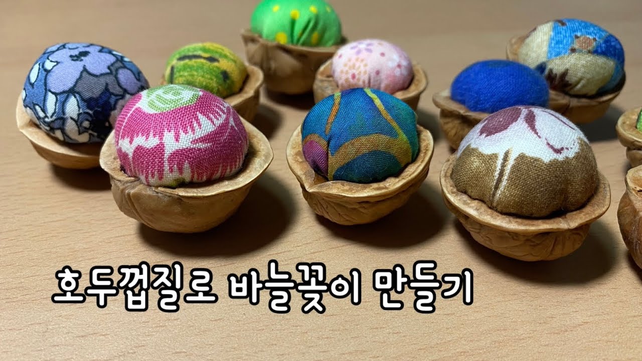 호두껍질로 바늘꽂이 만들기, DIY Pincushion with Walnut Shell YouTube