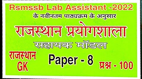 Lab Assistant Home science//Most important 100 questions Rajasthan gk (Revision class)