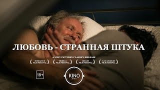 Любовь - странная штука (2014) Трейлер (рус.)
