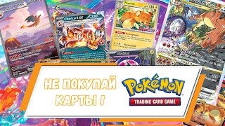 видео: 🔥 НОВИЧОК! НЕ ПОКУПАЙ КАРТЫ POKÉMON TCG, ПОКА НЕ ПОСМОТРИШЬ ЭТО ВИДЕО! 🚨#pokemoncards #покемонкарты картинка: 🔥 НОВИЧОК! НЕ ПОКУПАЙ КАРТЫ POKÉMON TCG, ПОКА НЕ ПОСМОТРИШЬ ЭТО ВИДЕО! 🚨#pokemoncards #покемонкарты