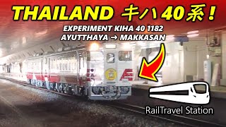 WELCOME KIHA40 TO THAILAND! 🇹🇭🚆 キハ40系、タイへようこそ！SRT Experiment KiHa 40 1182 Ayutthaya→Makkasan