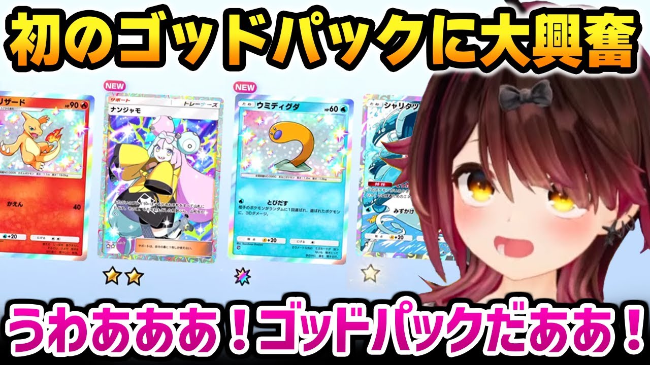 【ポケポケ】新パックでゴッドパックを引き大興奮するロボ子さん【ホロライブ】