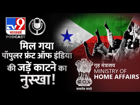 Popular Front of India : ऐसे होगा PFI का जाल तार-तार |Kanpur Violence | Kolkata Riots |#TV9D