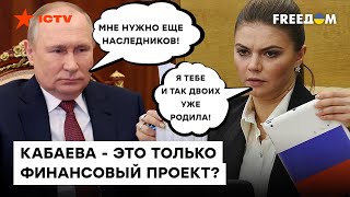 Путину от нее нужен только НАСЛЕДНИК и оффшоры - ПРАВДА об Алине Кабаевой