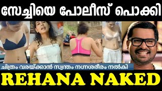 തണ ഇടതതതനറ പരൽ രഹന ഫതതമമയ പലസ പകക Rehana Fathima Troll Malayalam