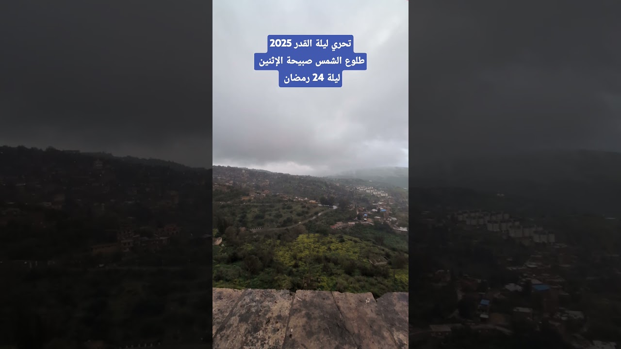 طلوع الشمس صبيحة الإثنين 24 رمضان 2025 تحري ليلة القدر