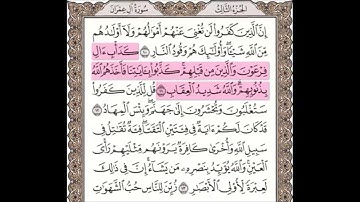 سورة ال عمران مكررة 10 مرات للحفظ  من الآية 10إلى 12