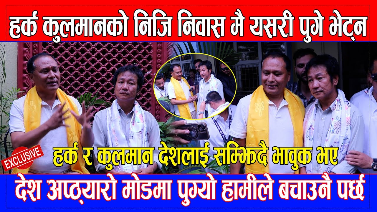 देश अप्ठ्यारो मोडमा पुग्यो हामीले बचाउन पर्यो भन्दै #harkasampang #kulmanghising को निजि निवास पुगे