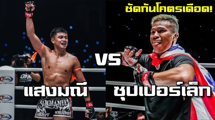 แสงมณี vs ซุปเปอร์เล็ก ซัดกันโคตรเดือด!!