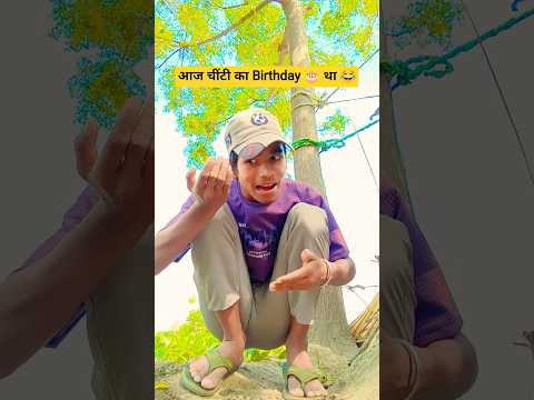 chiti ka birthday 😂#viralvideo #trending #fyp #Antbirthday #shorts