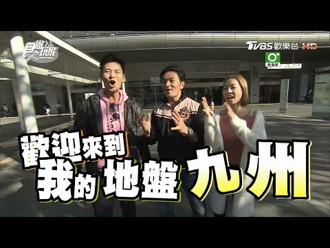 食尚玩家【日本福岡】九州男兒感謝祭下集！探訪美食之根久留米(完整版)