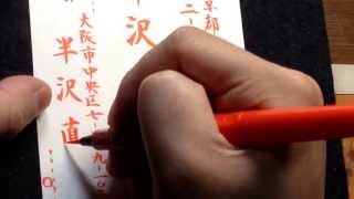 筆ペン書道 はがきの宛名書き Youtube 筆ペン書道 はがきの宛名書き Youtube