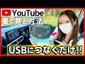【このオットキャストはマジで凄い!!】車のナビでYouTubeを見る方法!!迷ったらコレ一択!!HDMIも不要!!【カローラクロス アクア ハリアー ステップワゴン シエンタ エブリイワゴン】