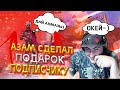 АЗАММ И ОТРЯД ВЗЯЛИ ПОДПИСЧИКА И ПОДАРИЛИ ЕМУ ПОДАРКИ / ФРИ ФАЕР