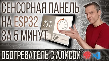 Сенсорная панель на ESP32 для обогревателя с Алисой