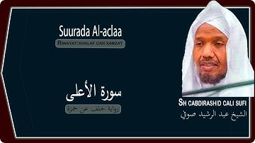 Suurada Al-aclaa سورة الأعلى {riwaya:khalaf can xamza}Sh cabdirashid cali sufi