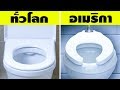 10 สิ่งในอเมริกาที่ไม่มีในประเทศอื่นบนโลก (จริงเหรอ)