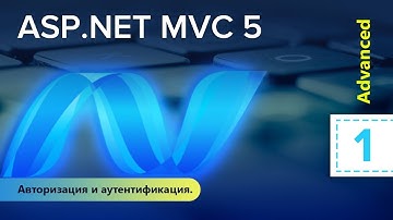ASP.NET MVC 5. Углубленный. Авторизация и аутентификация. Урок 1
