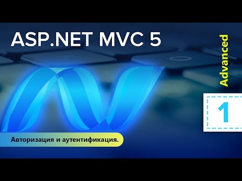 ASP.NET MVC 5. Углубленный. Авторизация и аутентификация. Урок 1