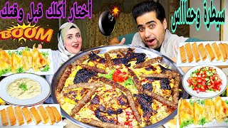 تحدي أختار أكلك قبل وقتك 💯 علي صنية ملوكي👑فراخ مشوية وكفته وأرز برياني 👌تحدي سيطرة