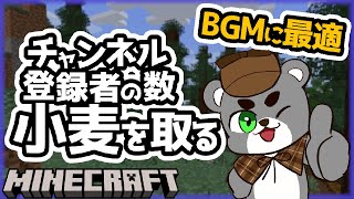 【BGMに最適】チャンネル登録者の数だけひたすら小麦を集める『マイクラ/マインクラフト/minecraft』