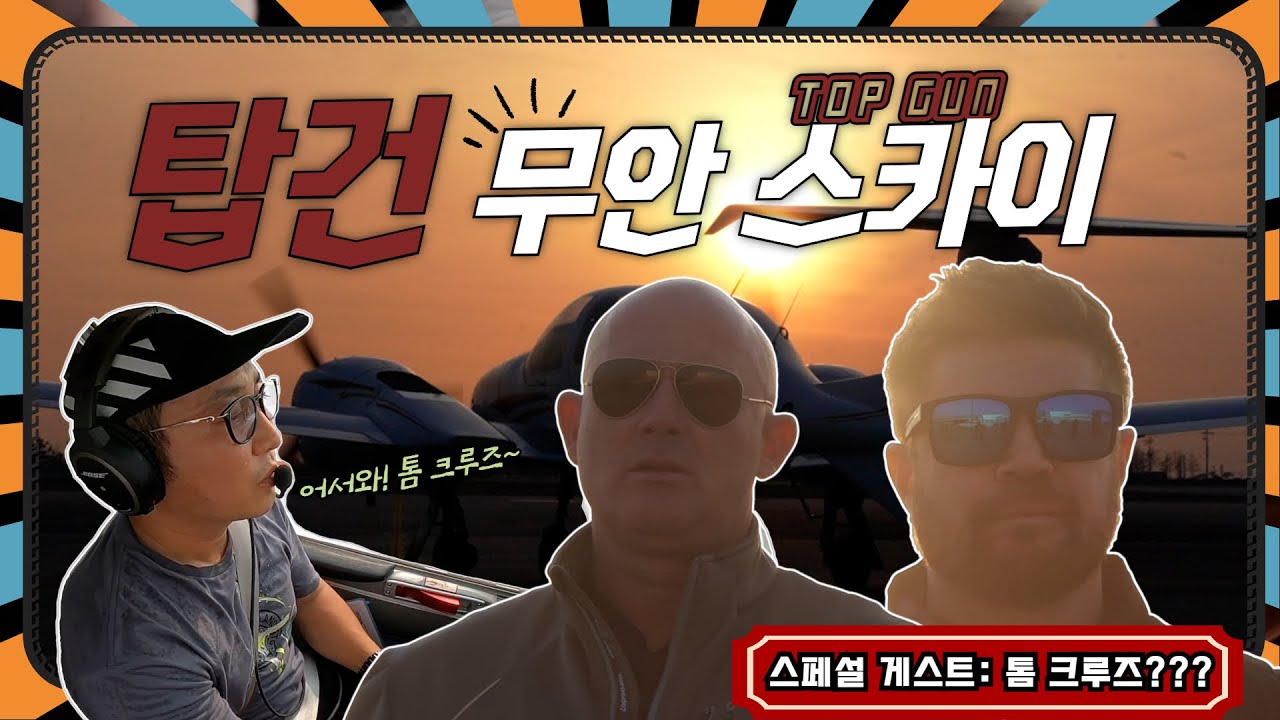 (sub) 탑건:무안SKY_톰크루즈가 왜나와?(Tom Cruise in Top Gun?)