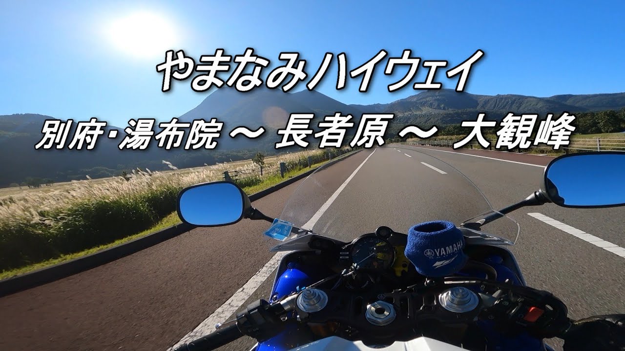 【YZF-R1】九州1 やまなみハイウェイ 別府～大観峰