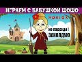 Бабушка Шошо строит зАмок и летает на метле как Гарри Поттер  / Играю в Wizard Tycoon ROBLOX