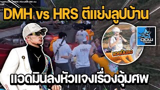 DMH vs HRS ตีแย่งลูปบ้าน แอดมินลงหัวพี่เก็ตแจงเรื่องอุ้มศพ | GTA DOW TOWN