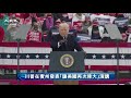 【美國直播-中文翻譯】川普總統發表「讓美國再次偉大」演講-賓夕法尼亞州 @新唐人亞太電視台NTDAPTV NTDAPTV 20201031