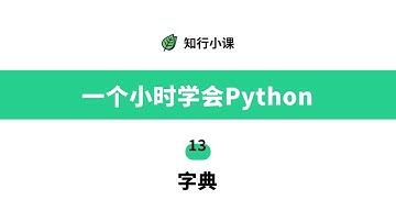 一个小时学会Python-13字典