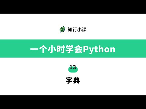 一个小时学会Python-13字典