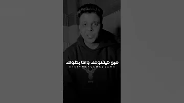 قول ياسويسي كمان عرفهم أن الغربه دي نار وعذاب ابو الشوق 