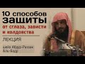 10 способов защиты от сглаза, зависти и колдовства | Шейх Абдур-Раззак Аль-Бадр