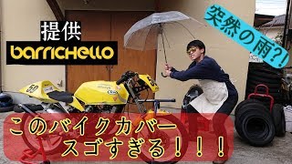 突然の雨?!おすすめバイクカバー‼