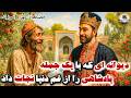 قصه مرد دیوانه که انوشیروان را از غم دنیا نجات داد قصه های کهن و آموزنده داستان فارسی قصه مرد دیوانه که انوشیروان را از غم دنیا نجات داد قصه های کهن و آموزنده داستان فارسی